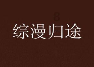 大众日报聚焦区教体局主题宣讲"五度"特色做法